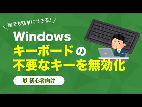 【仕事効率化】キーボードの不要なキーを無効化！KeyTweakの使い方【Windows】