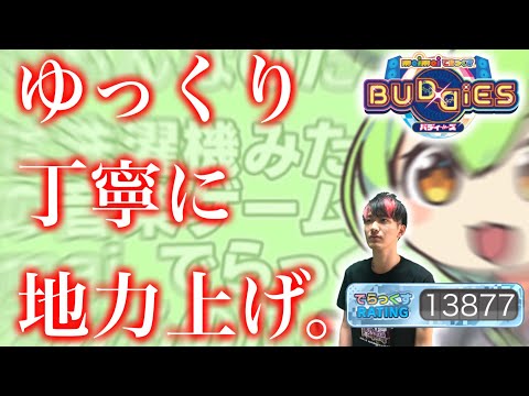 🔴まずは金レ！頑張って地力上げるぞ！【maimaiでらっくす BUDDiES】