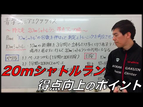 青山学院ジュニアエクササイズ~持久力向上のポイント~