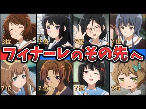 そして、次の曲が始まるのです。【響け！ユーフォニアム】キャラクター人気ランキング