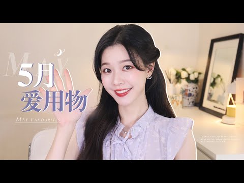 5月爱用物！审美Nb症/懒人护肤/彩妆放送/生活挖宝能手 【一枝南南】