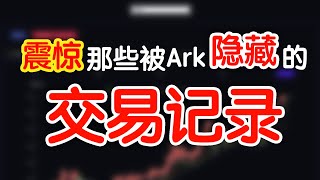 震惊！Ark Invest 隐藏起来的交易记录大公开 ！邮件是错误的？