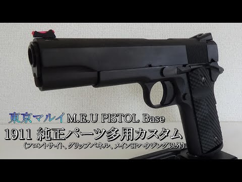 1911 純正パーツ多用カスタム (東京マルイMEUピストルベース)