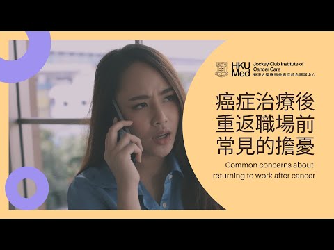 癌症治療後重返職場前常見的擔憂 Common concerns about returning to work after cancer | 復康診所 Survivorship Clinic