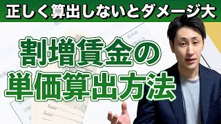 【忠告】失敗しない割増賃金の単価算出方法【社労士解説】