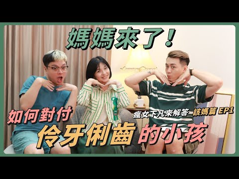 看到人都不會叫！小孩伶牙俐齒要怎麼對付？｜瘋女下凡來解答 該媽篇 EP1