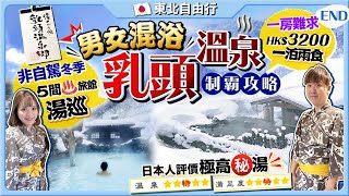 【日本東北自由行】首試男女混浴露天溫泉！制霸乳頭溫泉鄉全攻略：訂房注意、非自駕冬季秘湯巡行程｜一房難求超搶手HK$3200/妙乃湯一泊兩食｜Kiki and May Ft. AHC