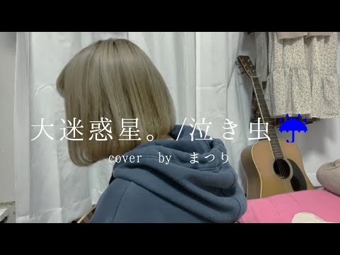 大迷惑星/泣き虫☔ full ver. [まつりのカバー]