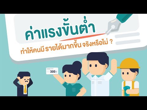 ค่าแรงขั้นต่ำ ทำให้เศรษฐกิจดีขึ้นจริงหรือ?