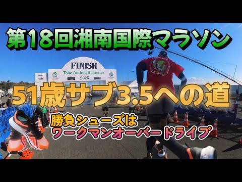 51歳市民ランナーサブ3.5への道☆第18回湘南国際マラソン2023.12.03(日)～勝負シューズは『ワークマン アスレハイバウンス オーバードライブ』￥2,900www