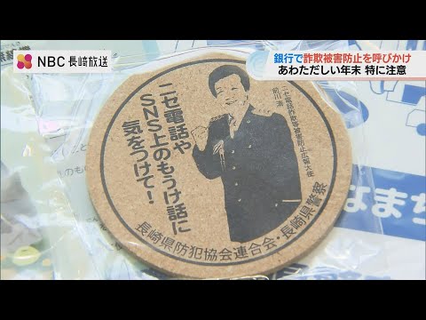 年金支給日に合わせて　高齢者に ニセ電話詐欺などへの注意呼びかけるキャンペーン【長崎】