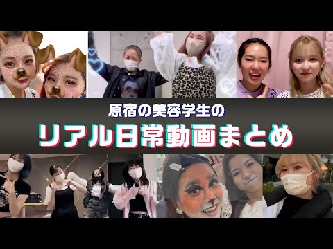 原宿の美容学生の日常のリアル動画を学生から集めてまとめてみた（自撮り・TikTok）