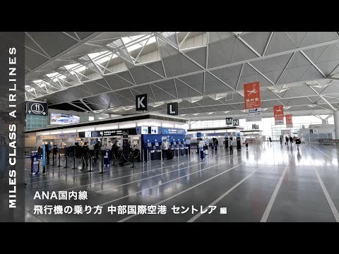 ANA Domestic Flight | Chubu Centrair International Airport (Nagoya Airport) NGO