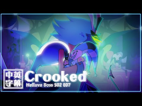 【中英字幕】Crooked - Helluva Boss S02 E07 音樂片段 極惡老闆第二季第七集