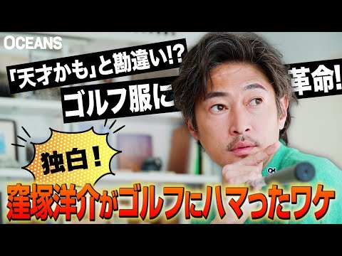 【独白】「天才かも…!?」窪塚洋介がゴルフを始めたキッカケは“勘違い”にあった!? 舞台裏をぶっちゃけ