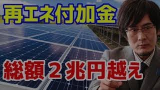 【三橋貴明】FITは全然エコじゃない！孫正義の悪だくみを叩き潰す方法 2017年7月5日