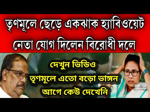 তৃণমূল ছাড়লেন এক ঝাঁক হ্যাবিওয়েট নেতা যোগ দিলো বিরোধী শিবীরে । ভোটের মুখে বিরাট রক্তক্ষরণ তৃণমূলে ।