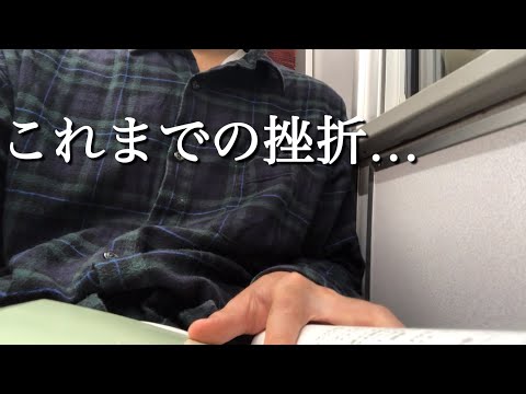 大学受験失敗と挫折　中小企業診断士を目指すFP1級合格者の社会人勉強ルーティンvlog  #39 #studyvlog  #簿記2級 #挫折 #受験