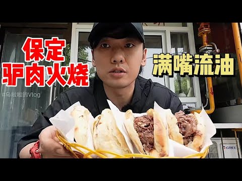 在保定爽吃20个「驴肉火烧」～爽脆可口满嘴流油【特别乌啦啦】