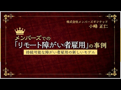 メンバーズでの「リモート障がい者雇用」の事例 ～持続可能な障がい者雇用の新しいモデル