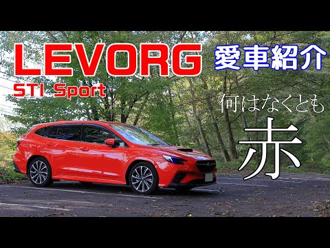 【愛車紹介 】とにかく赤い！レヴォーグ STI Sport