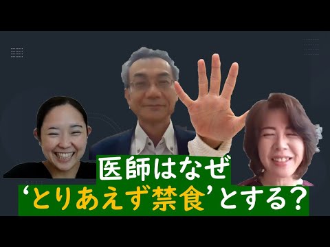 医師はなぜ‘とりあえず禁食’とするのか？