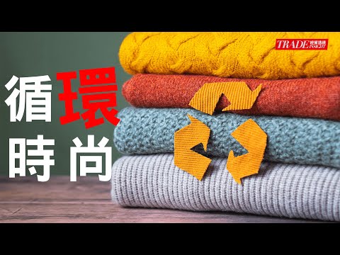 舊衣服不只能進回收箱 創意改造變身永續新時尚【經貿透視】EP08｜經貿!了解一下