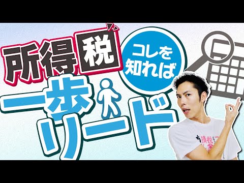 第1回 所得税コレを知っていれば一歩リード！【税金で🉐をする #1】