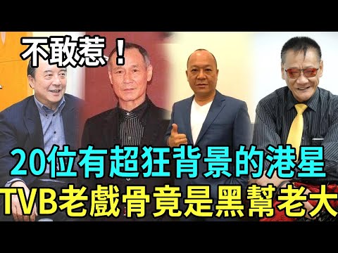 20 Hong Kong stars with super crazy background! TVB old drama bone turned out to be the boss of the