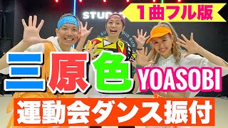 【運動会ダンス】【フル】三原色 / YOASOBI｜簡単振り付け〈小学校　中学年　高学年　中学　高校〉