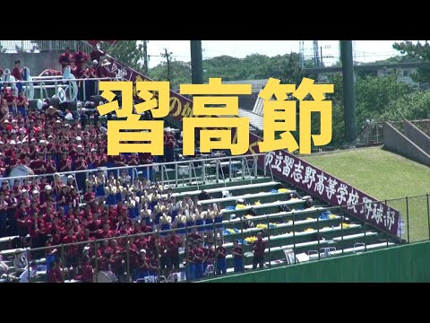 習志野高校【習高節】2018春季大会