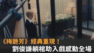 《梅艷芳》經典重現！劉俊謙躺棺助王丹妮入戲　兩人落淚相擁感動全場－民視新聞