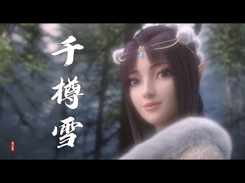 好聽的古風歌曲《千樽雪》 笛音起  高歌縱  遙與天地同  讓星辰願與日月相逢