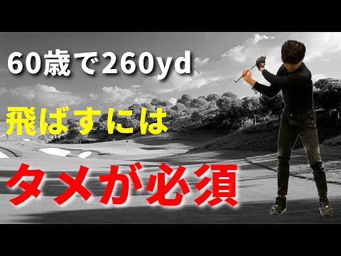 ドライバーもアイアンも飛距離が爆上がりするタメの作り方☆安田流ゴルフレッスン!!