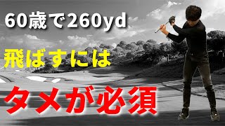 ドライバーもアイアンも飛距離が爆上がりするタメの作り方☆安田流ゴルフレッスン!!