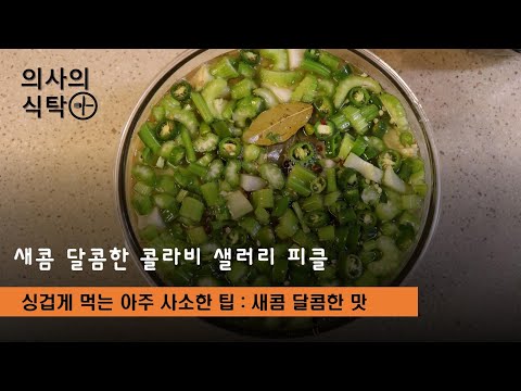 싱겁게 먹는 아주 작은 사소한 팁 : 새콤 달콤한 맛 : 콜라비 샐러리 피클