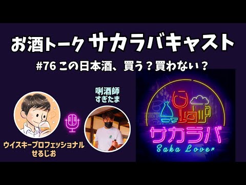 【お酒トーク】このお酒、買う？買わない？日本酒のプロに聞いてみた【サカラバキャスト】#ラジオ #聞き流し #作業用