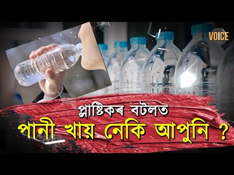 প্লাষ্টিকৰ বটলত পানী খোৱা কিয় ক্ষতিকাৰক?