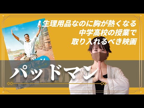 【性描写のある映画】タブーに触れて一部上映禁止だけど感動の映画『パッドマン ５億人の女性を救った男』［映画から学ぶ性知識］