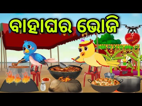 ବାହାଘର ଭୋଜି | Bahaghara Bhoji | Tiki Chadhei | Odia Gapa | Chadhei Gapa