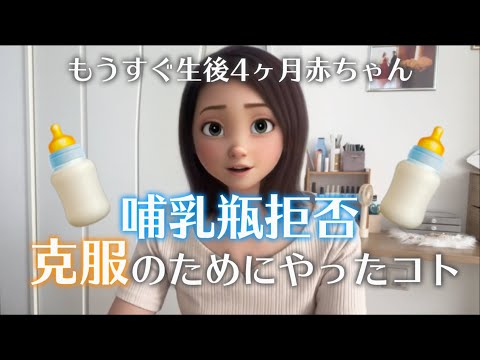 【生後3ヶ月】哺乳瓶拒否を克服した話｜ネントレについて👶🏻🍼💤