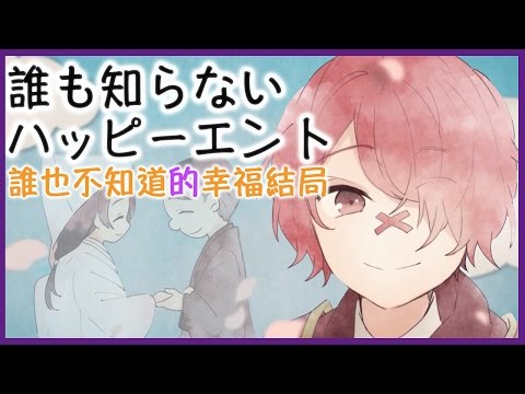 【歌ってみた/Cover】誰も知らないハッピーエンド(誰也不知道的幸福結局)