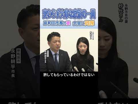 【会見に妻同席】岸和田市・永野市長「許してもらっていない」#shorts #岸和田市 #永野耕平