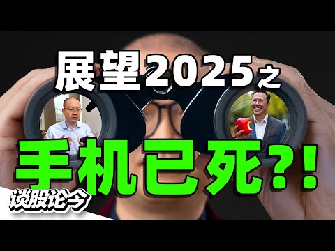 展望2025之：智能手机“已死”？大马半导体板块为何迟未见复苏？浅谈AI发展对OSAT领域的影响【谈股论今 228】