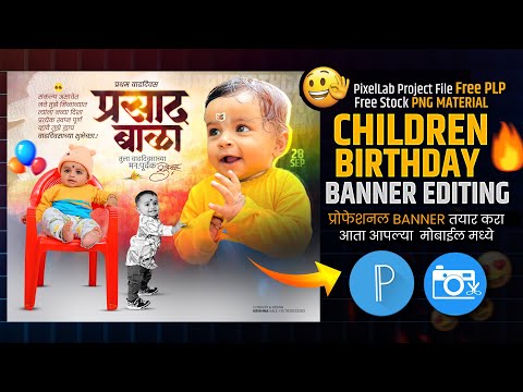 Children Birthday Banner Plp File | Children Birthday Banner Editing | लहान मुलांचे वाढदिवस बॅनर plp