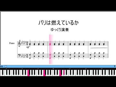 映像の世紀バタフライエフェクト曲【パリは燃えているか】ゆっくり　ピアノ楽譜動画