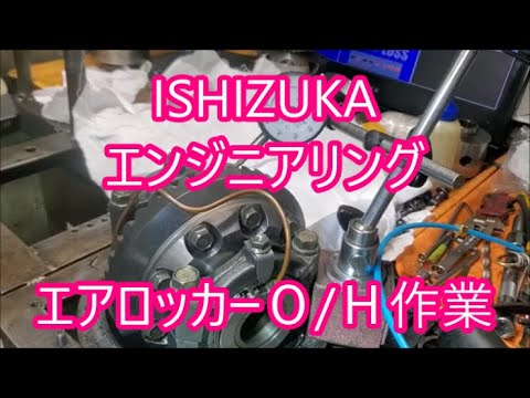 【ＪＡ１１再生③】　エアロッカーからのエア漏れをISHIZUKAエンジニアリングさんに依頼しました　ロッカーＯＨ作業風景