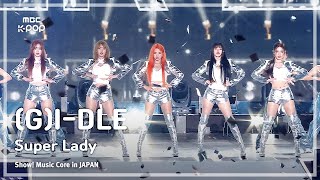 (G)I-DLE ((여자)아이들) – Intro + Super Lady | 쇼! 음악중심 in JAPAN | MBC240717방송