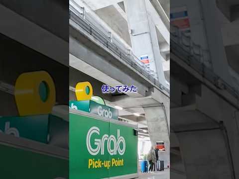 タイ🇹🇭スワンナプーム空港のgrabのピックアップポイントを使ってみたよ。#travel #旅行 #海外旅行 #タイ #grab#50代 #ひとり旅 #バンコク