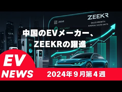 2024年9月第四週EVニュース「ZEEKRの躍進」